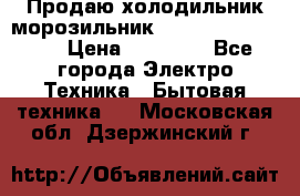  Продаю холодильник-морозильник toshiba GR-H74RDA › Цена ­ 18 000 - Все города Электро-Техника » Бытовая техника   . Московская обл.,Дзержинский г.